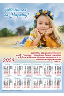 Християнський плакатний календар 2024 "Моліться за Україну!"